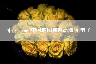 栖霞中国地图完整高清版 电子