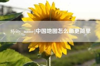 栖霞中国地图怎么画更简单