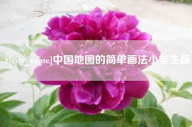 栖霞中国地图的简单画法小学生版