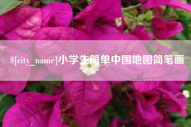 栖霞小学生简单中国地图简笔画