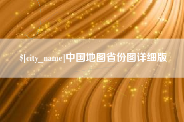 栖霞中国地图省份图详细版