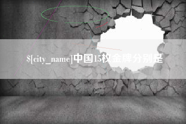 栖霞中国15枚金牌分别是