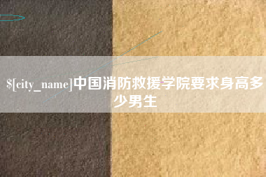 栖霞中国消防救援学院要求身高多少男生