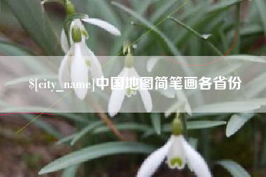 栖霞中国地图简笔画各省份