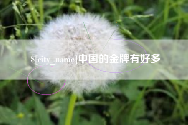 栖霞中国的金牌有好多