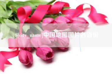 栖霞中国地图图片各省份