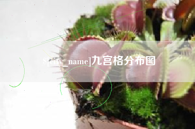 栖霞九宫格分布图