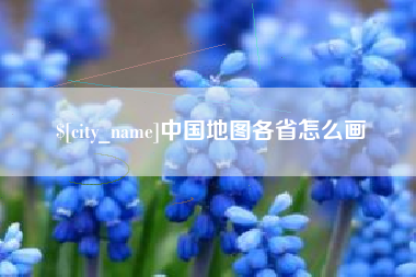 栖霞中国地图各省怎么画