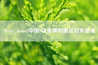栖霞中国9块金牌的奥运冠军是谁
