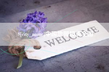 栖霞中国地图超清全图
