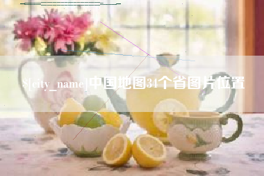 栖霞中国地图34个省图片位置