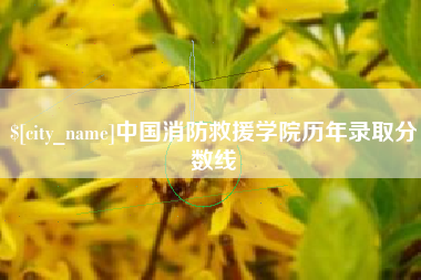 栖霞中国消防救援学院历年录取分数线