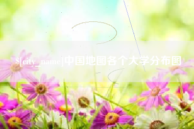 栖霞中国地图各个大学分布图