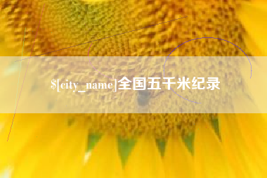 栖霞全国五千米纪录