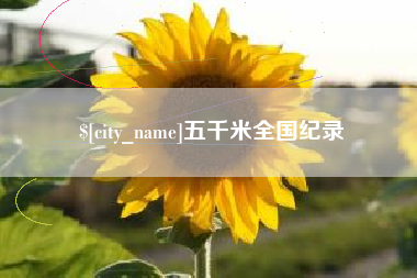 栖霞五千米全国纪录