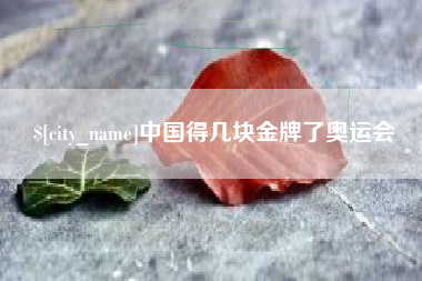 栖霞中国得几块金牌了奥运会