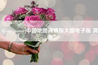 栖霞中国地图高清版大图电子版 清晰