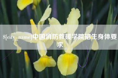 栖霞中国消防救援学院招生身体要求
