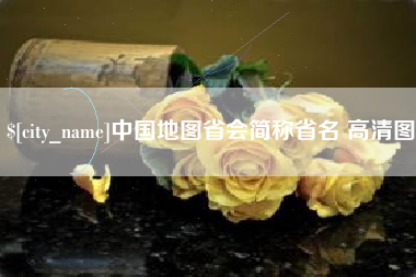 栖霞中国地图省会简称省名 高清图
