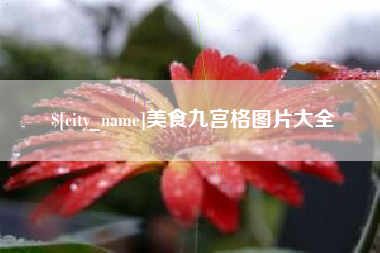 栖霞美食九宫格图片大全