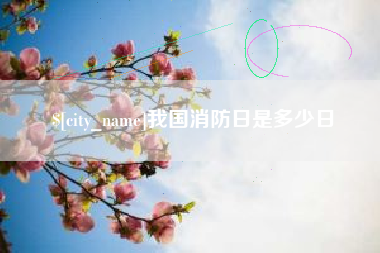 栖霞我国消防日是多少日