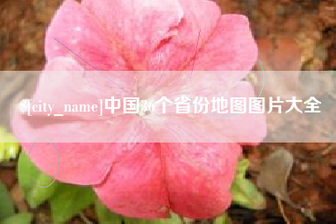 栖霞中国36个省份地图图片大全