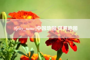 栖霞中国地图 世界地图