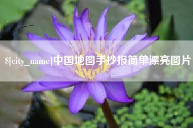 栖霞中国地图手抄报简单漂亮图片