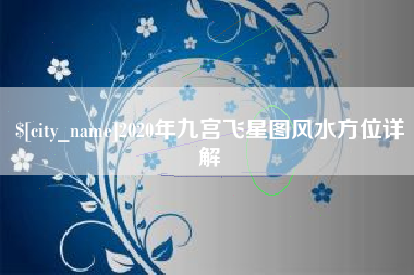 栖霞2020年九宫飞星图风水方位详解