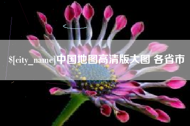 栖霞中国地图高清版大图 各省市
