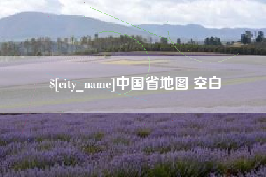 栖霞中国省地图 空白