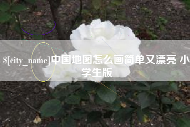栖霞中国地图怎么画简单又漂亮 小学生版