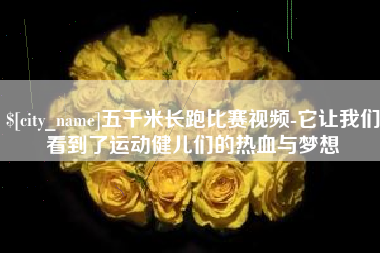 栖霞五千米长跑比赛视频-它让我们看到了运动健儿们的热血与梦想