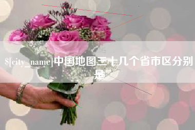 栖霞中国地图三十几个省市区分别是