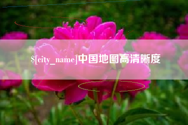 栖霞中国地图高清晰度