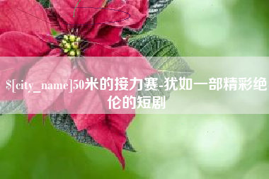 栖霞50米的接力赛-犹如一部精彩绝伦的短剧