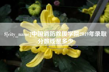 栖霞中国消防救援学院2019年录取分数线是多少