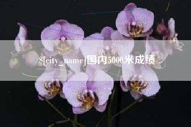 栖霞国内5000米成绩