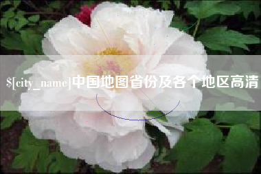 栖霞中国地图省份及各个地区高清