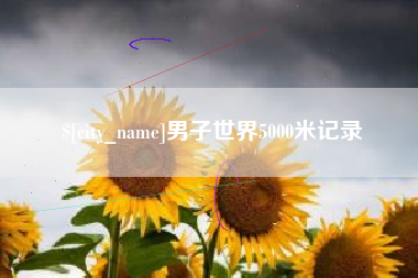 栖霞男子世界5000米记录