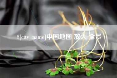 栖霞中国地图 放大 全景
