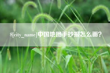 栖霞中国地图手抄报怎么画？
