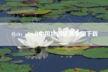 栖霞中国地图超清全图下载