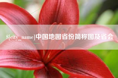 栖霞中国地图省份简称图及省会