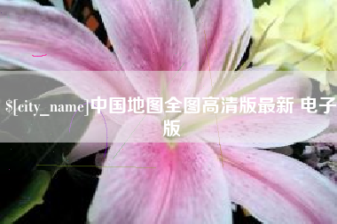 栖霞中国地图全图高清版最新 电子版
