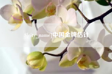 栖霞中国金牌估计