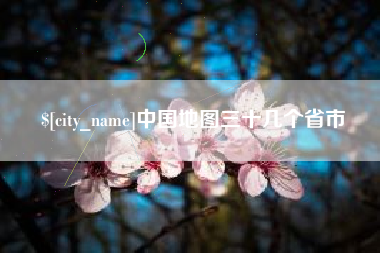 栖霞中国地图三十几个省市