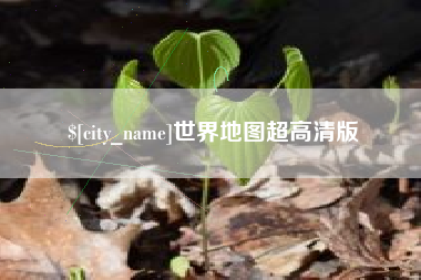 栖霞世界地图超高清版