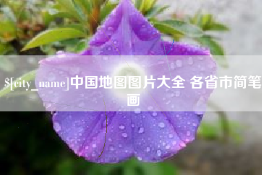 栖霞中国地图图片大全 各省市简笔画