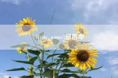 栖霞留言本